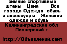 зимние спортивные штаны › Цена ­ 2 - Все города Одежда, обувь и аксессуары » Женская одежда и обувь   . Калининградская обл.,Пионерский г.